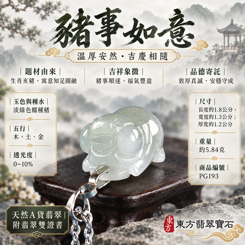 翡翠生肖豬項鍊玉珮|福氣圓滿・豐足安泰・家庭和樂・福運相隨・平安吉祥・萬事如意|天然A貨翡翠・緬甸玉・淡綠色・糯種|豬事如意|豬玉珮・豬玉墜・豬吊墜・翡翠豬牌・豬項鍊・緬甸玉項鍊・A貨翡翠項鍊|PG193|男女翡翠項鍊・送禮收藏|客製化訂做翡翠豬玉珮、翡翠豬玉墜、翡翠豬吊墜、翡翠豬項鍊|附A貨翡翠雙證書・東方翡翠寶石 翡翠生肖豬項鍊玉珮|福氣圓滿・豐足安泰・家庭和樂・福運相隨・平安吉祥・萬事如意|天然A貨翡翠・緬甸玉・淡綠色・糯種|豬事如意|豬玉珮・豬玉墜・豬吊墜・翡翠豬牌・豬項鍊・緬甸玉項鍊・A貨翡翠項鍊|PG193|男女翡翠項鍊・送禮收藏|客製化訂做翡翠豬玉珮、翡翠豬玉墜、翡翠豬吊墜、翡翠豬項鍊|附A貨翡翠雙證書・東方翡翠寶石