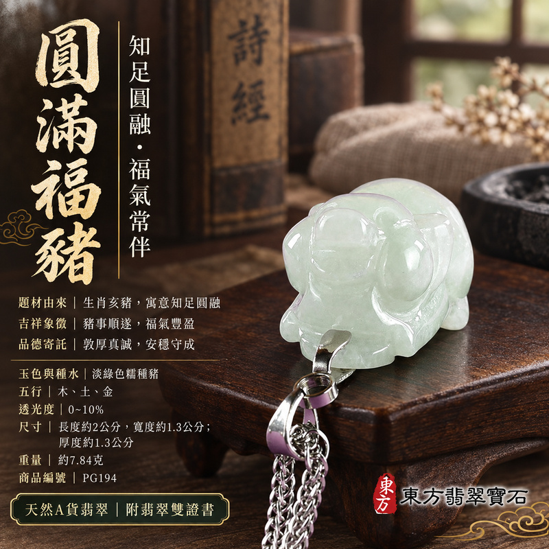 翡翠生肖豬項鍊玉珮｜福氣圓滿・豐足安泰・家庭和樂・福運相隨・平安吉祥・萬事如意｜天然A貨翡翠・緬甸玉・淡綠色・糯種｜豬事如意｜豬玉珮・豬玉墜・豬吊墜・翡翠豬牌・豬項鍊・緬甸玉項鍊・A貨翡翠項鍊｜PG194｜男女翡翠項鍊・送禮收藏｜客製化訂做翡翠豬玉珮、翡翠豬玉墜、翡翠豬吊墜、翡翠豬項鍊｜附A貨翡翠雙證書・東方翡翠寶石