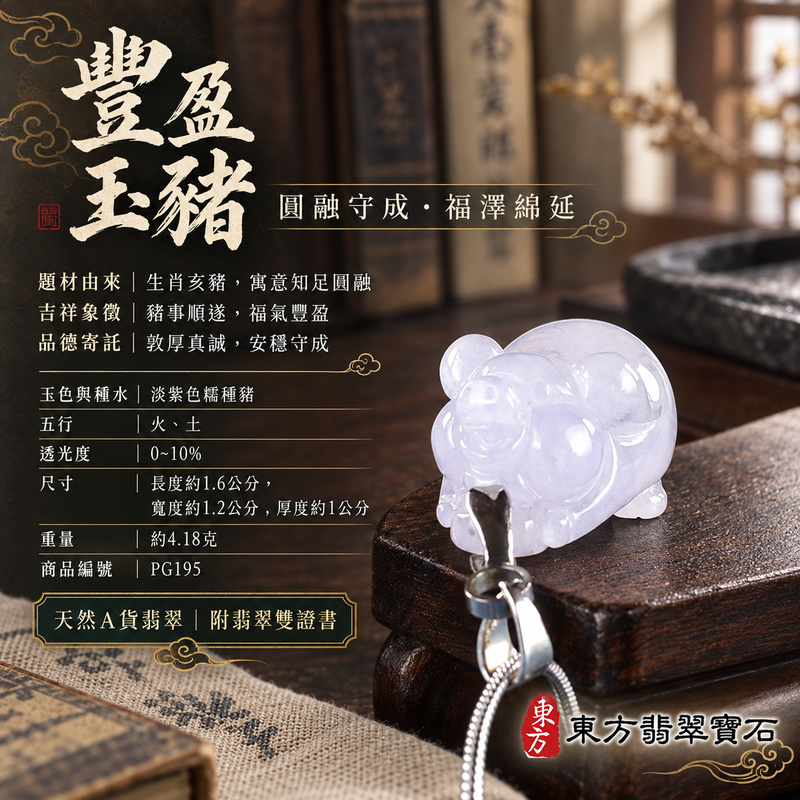 翡翠生肖豬項鍊玉珮|福氣圓滿・豐足安泰・家庭和樂・福運相隨・平安吉祥・萬事如意|天然A貨翡翠・緬甸玉・紫色・糯種|豬事如意|豬玉珮・豬玉墜・豬吊墜・翡翠豬牌・豬項鍊・緬甸玉項鍊・A貨翡翠項鍊|PG195|男女翡翠項鍊・送禮收藏|客製化訂做翡翠豬玉珮、翡翠豬玉墜、翡翠豬吊墜、翡翠豬項鍊|附A貨翡翠雙證書・東方翡翠寶石 翡翠生肖豬項鍊玉珮|福氣圓滿・豐足安泰・家庭和樂・福運相隨・平安吉祥・萬事如意|天然A貨翡翠・緬甸玉・紫色・糯種|豬事如意|豬玉珮・豬玉墜・豬吊墜・翡翠豬牌・豬項鍊・緬甸玉項鍊・A貨翡翠項鍊|PG195|男女翡翠項鍊・送禮收藏|客製化訂做翡翠豬玉珮、翡翠豬玉墜、翡翠豬吊墜、翡翠豬項鍊|附A貨翡翠雙證書・東方翡翠寶石