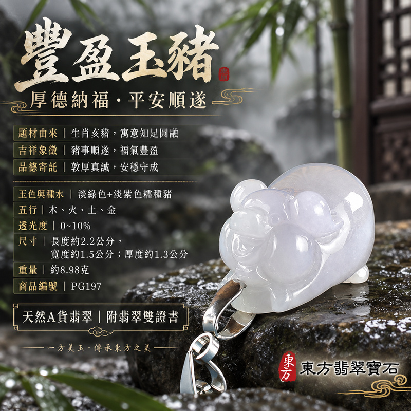 翡翠生肖豬項鍊玉珮|福氣圓滿・豐足安泰・家庭和樂・福運相隨・平安吉祥・萬事如意|天然A貨翡翠・緬甸玉・淡綠色・紫色・糯種|豬事如意|豬玉珮・豬玉墜・豬吊墜・翡翠豬牌・豬項鍊・緬甸玉項鍊・A貨翡翠項鍊|PG197|男女翡翠項鍊・送禮收藏|客製化訂做翡翠豬玉珮、翡翠豬玉墜、翡翠豬吊墜、翡翠豬項鍊|附A貨翡翠雙證書・東方翡翠寶石 翡翠生肖豬項鍊玉珮|福氣圓滿・豐足安泰・家庭和樂・福運相隨・平安吉祥・萬事如意|天然A貨翡翠・緬甸玉・淡綠色・紫色・糯種|豬事如意|豬玉珮・豬玉墜・豬吊墜・翡翠豬牌・豬項鍊・緬甸玉項鍊・A貨翡翠項鍊|PG197|男女翡翠項鍊・送禮收藏|客製化訂做翡翠豬玉珮、翡翠豬玉墜、翡翠豬吊墜、翡翠豬項鍊|附A貨翡翠雙證書・東方翡翠寶石