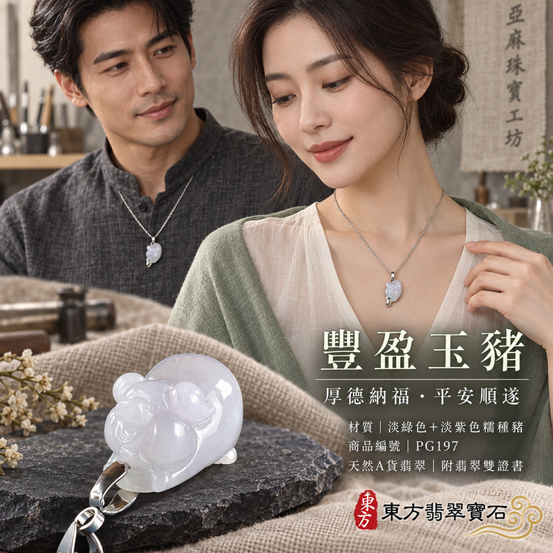 翡翠生肖豬項鍊玉珮|福氣圓滿・豐足安泰・家庭和樂・福運相隨・平安吉祥・萬事如意|天然A貨翡翠・緬甸玉・淡綠色・紫色・糯種|豬事如意|豬玉珮・豬玉墜・豬吊墜・翡翠豬牌・豬項鍊・緬甸玉項鍊・A貨翡翠項鍊|PG197|男女翡翠項鍊・送禮收藏|客製化訂做翡翠豬玉珮、翡翠豬玉墜、翡翠豬吊墜、翡翠豬項鍊|附A貨翡翠雙證書・東方翡翠寶石 翡翠生肖豬項鍊玉珮|福氣圓滿・豐足安泰・家庭和樂・福運相隨・平安吉祥・萬事如意|天然A貨翡翠・緬甸玉・淡綠色・紫色・糯種|豬事如意|豬玉珮・豬玉墜・豬吊墜・翡翠豬牌・豬項鍊・緬甸玉項鍊・A貨翡翠項鍊|PG197|男女翡翠項鍊・送禮收藏|客製化訂做翡翠豬玉珮、翡翠豬玉墜、翡翠豬吊墜、翡翠豬項鍊|附A貨翡翠雙證書・東方翡翠寶石