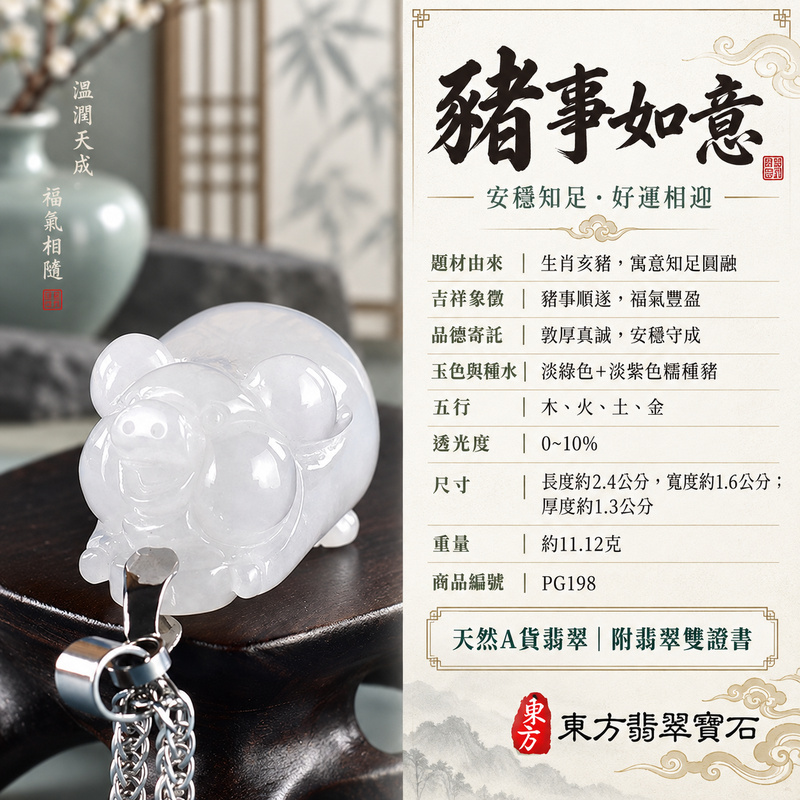 翡翠生肖豬項鍊玉珮|福氣圓滿・豐足安泰・家庭和樂・福運相隨・平安吉祥・萬事如意|天然A貨翡翠・緬甸玉・淡綠色・紫色・糯種|豬事如意|豬玉珮・豬玉墜・豬吊墜・翡翠豬牌・豬項鍊・緬甸玉項鍊・A貨翡翠項鍊|PG198|男女翡翠項鍊・送禮收藏|客製化訂做翡翠豬玉珮、翡翠豬玉墜、翡翠豬吊墜、翡翠豬項鍊|附A貨翡翠雙證書・東方翡翠寶石 翡翠生肖豬項鍊玉珮|福氣圓滿・豐足安泰・家庭和樂・福運相隨・平安吉祥・萬事如意|天然A貨翡翠・緬甸玉・淡綠色・紫色・糯種|豬事如意|豬玉珮・豬玉墜・豬吊墜・翡翠豬牌・豬項鍊・緬甸玉項鍊・A貨翡翠項鍊|PG198|男女翡翠項鍊・送禮收藏|客製化訂做翡翠豬玉珮、翡翠豬玉墜、翡翠豬吊墜、翡翠豬項鍊|附A貨翡翠雙證書・東方翡翠寶石