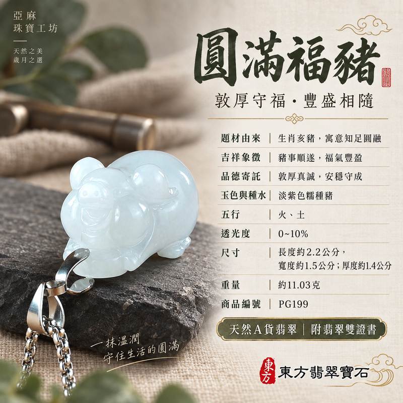 翡翠生肖豬項鍊玉珮|福氣圓滿・豐足安泰・家庭和樂・福運相隨・平安吉祥・萬事如意|天然A貨翡翠・緬甸玉・紫色・糯種|豬事如意|豬玉珮・豬玉墜・豬吊墜・翡翠豬牌・豬項鍊・緬甸玉項鍊・A貨翡翠項鍊|PG199|男女翡翠項鍊・送禮收藏|客製化訂做翡翠豬玉珮、翡翠豬玉墜、翡翠豬吊墜、翡翠豬項鍊|附A貨翡翠雙證書・東方翡翠寶石 翡翠生肖豬項鍊玉珮|福氣圓滿・豐足安泰・家庭和樂・福運相隨・平安吉祥・萬事如意|天然A貨翡翠・緬甸玉・紫色・糯種|豬事如意|豬玉珮・豬玉墜・豬吊墜・翡翠豬牌・豬項鍊・緬甸玉項鍊・A貨翡翠項鍊|PG199|男女翡翠項鍊・送禮收藏|客製化訂做翡翠豬玉珮、翡翠豬玉墜、翡翠豬吊墜、翡翠豬項鍊|附A貨翡翠雙證書・東方翡翠寶石