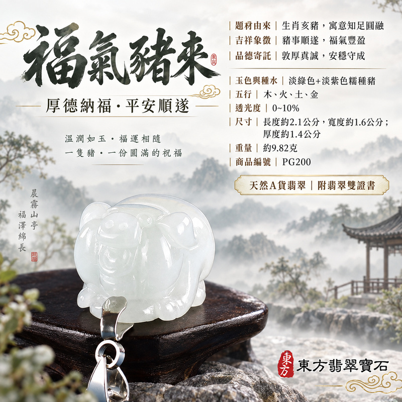 翡翠生肖豬項鍊玉珮|福氣圓滿・豐足安泰・家庭和樂・福運相隨・平安吉祥・萬事如意|天然A貨翡翠・緬甸玉・淡綠色・紫色・糯種|豬事如意|豬玉珮・豬玉墜・豬吊墜・翡翠豬牌・豬項鍊・緬甸玉項鍊・A貨翡翠項鍊|PG200|男女翡翠項鍊・送禮收藏|客製化訂做翡翠豬玉珮、翡翠豬玉墜、翡翠豬吊墜、翡翠豬項鍊|附A貨翡翠雙證書・東方翡翠寶石 翡翠生肖豬項鍊玉珮|福氣圓滿・豐足安泰・家庭和樂・福運相隨・平安吉祥・萬事如意|天然A貨翡翠・緬甸玉・淡綠色・紫色・糯種|豬事如意|豬玉珮・豬玉墜・豬吊墜・翡翠豬牌・豬項鍊・緬甸玉項鍊・A貨翡翠項鍊|PG200|男女翡翠項鍊・送禮收藏|客製化訂做翡翠豬玉珮、翡翠豬玉墜、翡翠豬吊墜、翡翠豬項鍊|附A貨翡翠雙證書・東方翡翠寶石