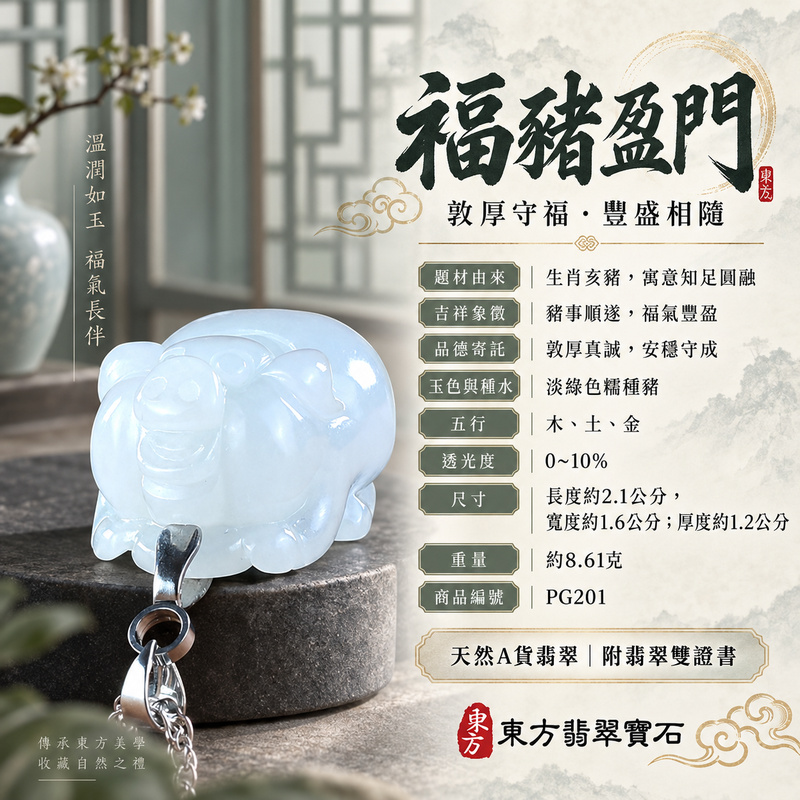 翡翠生肖豬項鍊玉珮|福氣圓滿・豐足安泰・家庭和樂・福運相隨・平安吉祥・萬事如意|天然A貨翡翠・緬甸玉・淡綠色・糯種|豬事如意|豬玉珮・豬玉墜・豬吊墜・翡翠豬牌・豬項鍊・緬甸玉項鍊・A貨翡翠項鍊|PG201|男女翡翠項鍊・送禮收藏|客製化訂做翡翠豬玉珮、翡翠豬玉墜、翡翠豬吊墜、翡翠豬項鍊|附A貨翡翠雙證書・東方翡翠寶石 翡翠生肖豬項鍊玉珮|福氣圓滿・豐足安泰・家庭和樂・福運相隨・平安吉祥・萬事如意|天然A貨翡翠・緬甸玉・淡綠色・糯種|豬事如意|豬玉珮・豬玉墜・豬吊墜・翡翠豬牌・豬項鍊・緬甸玉項鍊・A貨翡翠項鍊|PG201|男女翡翠項鍊・送禮收藏|客製化訂做翡翠豬玉珮、翡翠豬玉墜、翡翠豬吊墜、翡翠豬項鍊|附A貨翡翠雙證書・東方翡翠寶石