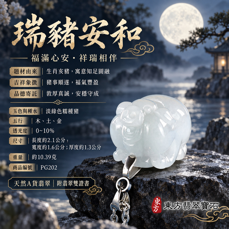 翡翠生肖豬項鍊玉珮|福氣圓滿・豐足安泰・家庭和樂・福運相隨・平安吉祥・萬事如意|天然A貨翡翠・緬甸玉・淡綠色・糯種|豬事如意|豬玉珮・豬玉墜・豬吊墜・翡翠豬牌・豬項鍊・緬甸玉項鍊・A貨翡翠項鍊|PG202|男女翡翠項鍊・送禮收藏|客製化訂做翡翠豬玉珮、翡翠豬玉墜、翡翠豬吊墜、翡翠豬項鍊|附A貨翡翠雙證書・東方翡翠寶石 翡翠生肖豬項鍊玉珮|福氣圓滿・豐足安泰・家庭和樂・福運相隨・平安吉祥・萬事如意|天然A貨翡翠・緬甸玉・淡綠色・糯種|豬事如意|豬玉珮・豬玉墜・豬吊墜・翡翠豬牌・豬項鍊・緬甸玉項鍊・A貨翡翠項鍊|PG202|男女翡翠項鍊・送禮收藏|客製化訂做翡翠豬玉珮、翡翠豬玉墜、翡翠豬吊墜、翡翠豬項鍊|附A貨翡翠雙證書・東方翡翠寶石