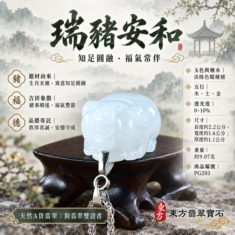翡翠生肖豬項鍊玉珮|福氣圓滿・豐足安泰・家庭和樂・福運相隨・平安吉祥・萬事如意|天然A貨翡翠・緬甸玉・淡綠色・糯種|豬事如意|豬玉珮・豬玉墜・豬吊墜・翡翠豬牌・豬項鍊・緬甸玉項鍊・A貨翡翠項鍊|PG203|男女翡翠項鍊・送禮收藏|客製化訂做翡翠豬玉珮、翡翠豬玉墜、翡翠豬吊墜、翡翠豬項鍊|附A貨翡翠雙證書・東方翡翠寶石 翡翠生肖豬項鍊玉珮|福氣圓滿・豐足安泰・家庭和樂・福運相隨・平安吉祥・萬事如意|天然A貨翡翠・緬甸玉・淡綠色・糯種|豬事如意|豬玉珮・豬玉墜・豬吊墜・翡翠豬牌・豬項鍊・緬甸玉項鍊・A貨翡翠項鍊|PG203|男女翡翠項鍊・送禮收藏|客製化訂做翡翠豬玉珮、翡翠豬玉墜、翡翠豬吊墜、翡翠豬項鍊|附A貨翡翠雙證書・東方翡翠寶石