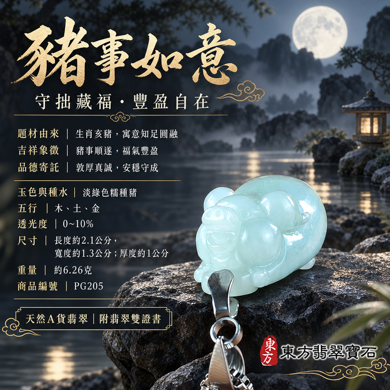 翡翠生肖豬項鍊玉珮|福氣圓滿・豐足安泰・家庭和樂・福運相隨・平安吉祥・萬事如意|天然A貨翡翠・緬甸玉・淡綠色・糯種|豬事如意|豬玉珮・豬玉墜・豬吊墜・翡翠豬牌・豬項鍊・緬甸玉項鍊・A貨翡翠項鍊|PG205|男女翡翠項鍊・送禮收藏|客製化訂做翡翠豬玉珮、翡翠豬玉墜、翡翠豬吊墜、翡翠豬項鍊|附A貨翡翠雙證書・東方翡翠寶石 翡翠生肖豬項鍊玉珮|福氣圓滿・豐足安泰・家庭和樂・福運相隨・平安吉祥・萬事如意|天然A貨翡翠・緬甸玉・淡綠色・糯種|豬事如意|豬玉珮・豬玉墜・豬吊墜・翡翠豬牌・豬項鍊・緬甸玉項鍊・A貨翡翠項鍊|PG205|男女翡翠項鍊・送禮收藏|客製化訂做翡翠豬玉珮、翡翠豬玉墜、翡翠豬吊墜、翡翠豬項鍊|附A貨翡翠雙證書・東方翡翠寶石