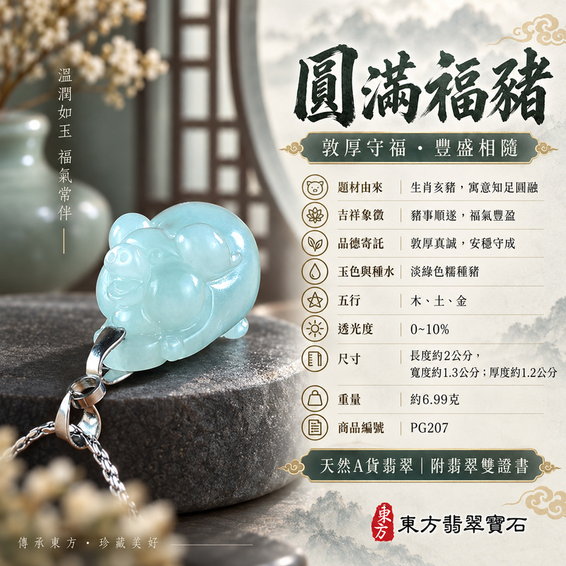 翡翠生肖豬項鍊玉珮|福氣圓滿・豐足安泰・家庭和樂・福運相隨・平安吉祥・萬事如意|天然A貨翡翠・緬甸玉・淡綠色・糯種|豬事如意|豬玉珮・豬玉墜・豬吊墜・翡翠豬牌・豬項鍊・緬甸玉項鍊・A貨翡翠項鍊|PG207|男女翡翠項鍊・送禮收藏|客製化訂做翡翠豬玉珮、翡翠豬玉墜、翡翠豬吊墜、翡翠豬項鍊|附A貨翡翠雙證書・東方翡翠寶石 翡翠生肖豬項鍊玉珮|福氣圓滿・豐足安泰・家庭和樂・福運相隨・平安吉祥・萬事如意|天然A貨翡翠・緬甸玉・淡綠色・糯種|豬事如意|豬玉珮・豬玉墜・豬吊墜・翡翠豬牌・豬項鍊・緬甸玉項鍊・A貨翡翠項鍊|PG207|男女翡翠項鍊・送禮收藏|客製化訂做翡翠豬玉珮、翡翠豬玉墜、翡翠豬吊墜、翡翠豬項鍊|附A貨翡翠雙證書・東方翡翠寶石