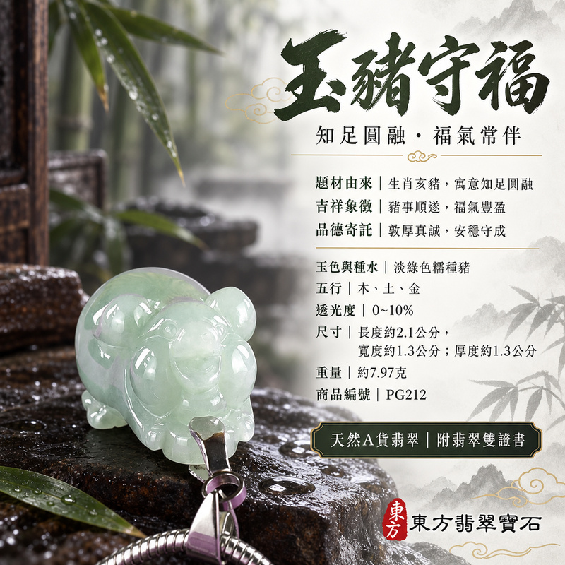 翡翠生肖豬項鍊玉珮|福氣圓滿・豐足安泰・家庭和樂・福運相隨・平安吉祥・萬事如意|天然A貨翡翠・緬甸玉・淡綠色・糯種|豬事如意|豬玉珮・豬玉墜・豬吊墜・翡翠豬牌・豬項鍊・緬甸玉項鍊・A貨翡翠項鍊|PG212|男女翡翠項鍊・送禮收藏|客製化訂做翡翠豬玉珮、翡翠豬玉墜、翡翠豬吊墜、翡翠豬項鍊|附A貨翡翠雙證書・東方翡翠寶石 翡翠生肖豬項鍊玉珮|福氣圓滿・豐足安泰・家庭和樂・福運相隨・平安吉祥・萬事如意|天然A貨翡翠・緬甸玉・淡綠色・糯種|豬事如意|豬玉珮・豬玉墜・豬吊墜・翡翠豬牌・豬項鍊・緬甸玉項鍊・A貨翡翠項鍊|PG212|男女翡翠項鍊・送禮收藏|客製化訂做翡翠豬玉珮、翡翠豬玉墜、翡翠豬吊墜、翡翠豬項鍊|附A貨翡翠雙證書・東方翡翠寶石
