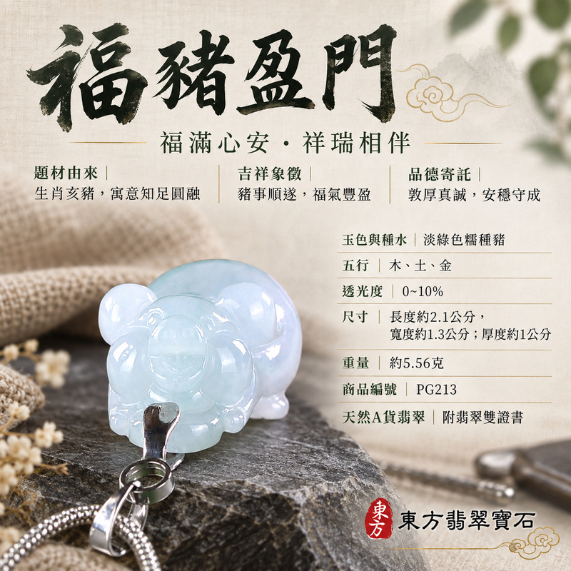 翡翠生肖豬項鍊玉珮|福氣圓滿・豐足安泰・家庭和樂・福運相隨・平安吉祥・萬事如意|天然A貨翡翠・緬甸玉・淡綠色・糯種|豬事如意|豬玉珮・豬玉墜・豬吊墜・翡翠豬牌・豬項鍊・緬甸玉項鍊・A貨翡翠項鍊|PG213|男女翡翠項鍊・送禮收藏|客製化訂做翡翠豬玉珮、翡翠豬玉墜、翡翠豬吊墜、翡翠豬項鍊|附A貨翡翠雙證書・東方翡翠寶石 翡翠生肖豬項鍊玉珮|福氣圓滿・豐足安泰・家庭和樂・福運相隨・平安吉祥・萬事如意|天然A貨翡翠・緬甸玉・淡綠色・糯種|豬事如意|豬玉珮・豬玉墜・豬吊墜・翡翠豬牌・豬項鍊・緬甸玉項鍊・A貨翡翠項鍊|PG213|男女翡翠項鍊・送禮收藏|客製化訂做翡翠豬玉珮、翡翠豬玉墜、翡翠豬吊墜、翡翠豬項鍊|附A貨翡翠雙證書・東方翡翠寶石