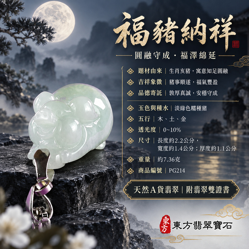 翡翠生肖豬項鍊玉珮|福氣圓滿・豐足安泰・家庭和樂・福運相隨・平安吉祥・萬事如意|天然A貨翡翠・緬甸玉・淡綠色・糯種|豬事如意|豬玉珮・豬玉墜・豬吊墜・翡翠豬牌・豬項鍊・緬甸玉項鍊・A貨翡翠項鍊|PG214|男女翡翠項鍊・送禮收藏|客製化訂做翡翠豬玉珮、翡翠豬玉墜、翡翠豬吊墜、翡翠豬項鍊|附A貨翡翠雙證書・東方翡翠寶石 翡翠生肖豬項鍊玉珮|福氣圓滿・豐足安泰・家庭和樂・福運相隨・平安吉祥・萬事如意|天然A貨翡翠・緬甸玉・淡綠色・糯種|豬事如意|豬玉珮・豬玉墜・豬吊墜・翡翠豬牌・豬項鍊・緬甸玉項鍊・A貨翡翠項鍊|PG214|男女翡翠項鍊・送禮收藏|客製化訂做翡翠豬玉珮、翡翠豬玉墜、翡翠豬吊墜、翡翠豬項鍊|附A貨翡翠雙證書・東方翡翠寶石