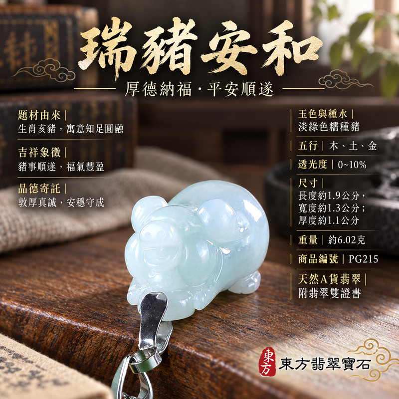 翡翠生肖豬項鍊玉珮|福氣圓滿・豐足安泰・家庭和樂・福運相隨・平安吉祥・萬事如意|天然A貨翡翠・緬甸玉・淡綠色・糯種|豬事如意|豬玉珮・豬玉墜・豬吊墜・翡翠豬牌・豬項鍊・緬甸玉項鍊・A貨翡翠項鍊|PG215|男女翡翠項鍊・送禮收藏|客製化訂做翡翠豬玉珮、翡翠豬玉墜、翡翠豬吊墜、翡翠豬項鍊|附A貨翡翠雙證書・東方翡翠寶石 翡翠生肖豬項鍊玉珮|福氣圓滿・豐足安泰・家庭和樂・福運相隨・平安吉祥・萬事如意|天然A貨翡翠・緬甸玉・淡綠色・糯種|豬事如意|豬玉珮・豬玉墜・豬吊墜・翡翠豬牌・豬項鍊・緬甸玉項鍊・A貨翡翠項鍊|PG215|男女翡翠項鍊・送禮收藏|客製化訂做翡翠豬玉珮、翡翠豬玉墜、翡翠豬吊墜、翡翠豬項鍊|附A貨翡翠雙證書・東方翡翠寶石