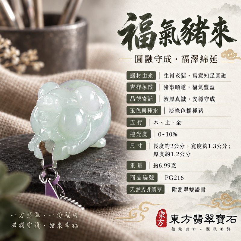 翡翠生肖豬項鍊玉珮|福氣圓滿・豐足安泰・家庭和樂・福運相隨・平安吉祥・萬事如意|天然A貨翡翠・緬甸玉・淡綠色・糯種|豬事如意|豬玉珮・豬玉墜・豬吊墜・翡翠豬牌・豬項鍊・緬甸玉項鍊・A貨翡翠項鍊|PG216|男女翡翠項鍊・送禮收藏|客製化訂做翡翠豬玉珮、翡翠豬玉墜、翡翠豬吊墜、翡翠豬項鍊|附A貨翡翠雙證書・東方翡翠寶石 翡翠生肖豬項鍊玉珮|福氣圓滿・豐足安泰・家庭和樂・福運相隨・平安吉祥・萬事如意|天然A貨翡翠・緬甸玉・淡綠色・糯種|豬事如意|豬玉珮・豬玉墜・豬吊墜・翡翠豬牌・豬項鍊・緬甸玉項鍊・A貨翡翠項鍊|PG216|男女翡翠項鍊・送禮收藏|客製化訂做翡翠豬玉珮、翡翠豬玉墜、翡翠豬吊墜、翡翠豬項鍊|附A貨翡翠雙證書・東方翡翠寶石