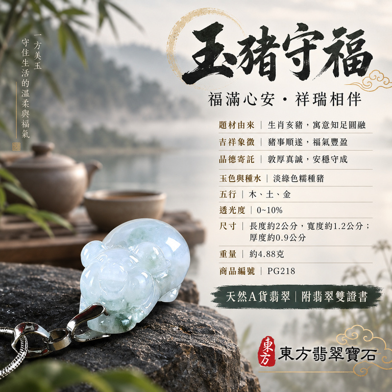 翡翠生肖豬項鍊玉珮|福氣圓滿・豐足安泰・家庭和樂・福運相隨・平安吉祥・萬事如意|天然A貨翡翠・緬甸玉・淡綠色・糯種|豬事如意|豬玉珮・豬玉墜・豬吊墜・翡翠豬牌・豬項鍊・緬甸玉項鍊・A貨翡翠項鍊|PG218|男女翡翠項鍊・送禮收藏|客製化訂做翡翠豬玉珮、翡翠豬玉墜、翡翠豬吊墜、翡翠豬項鍊|附A貨翡翠雙證書・東方翡翠寶石 翡翠生肖豬項鍊玉珮|福氣圓滿・豐足安泰・家庭和樂・福運相隨・平安吉祥・萬事如意|天然A貨翡翠・緬甸玉・淡綠色・糯種|豬事如意|豬玉珮・豬玉墜・豬吊墜・翡翠豬牌・豬項鍊・緬甸玉項鍊・A貨翡翠項鍊|PG218|男女翡翠項鍊・送禮收藏|客製化訂做翡翠豬玉珮、翡翠豬玉墜、翡翠豬吊墜、翡翠豬項鍊|附A貨翡翠雙證書・東方翡翠寶石