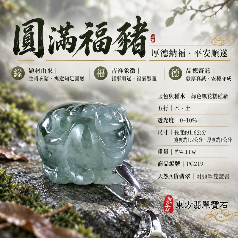 翡翠生肖豬項鍊玉珮|福氣圓滿・豐足安泰・家庭和樂・福運相隨・平安吉祥・萬事如意|天然A貨翡翠・緬甸玉・綠色・糯種・飄花|豬事如意|豬玉珮・豬玉墜・豬吊墜・翡翠豬牌・豬項鍊・緬甸玉項鍊・A貨翡翠項鍊|PG219|男女翡翠項鍊・送禮收藏|客製化訂做翡翠豬玉珮、翡翠豬玉墜、翡翠豬吊墜、翡翠豬項鍊|附A貨翡翠雙證書・東方翡翠寶石 翡翠生肖豬項鍊玉珮|福氣圓滿・豐足安泰・家庭和樂・福運相隨・平安吉祥・萬事如意|天然A貨翡翠・緬甸玉・綠色・糯種・飄花|豬事如意|豬玉珮・豬玉墜・豬吊墜・翡翠豬牌・豬項鍊・緬甸玉項鍊・A貨翡翠項鍊|PG219|男女翡翠項鍊・送禮收藏|客製化訂做翡翠豬玉珮、翡翠豬玉墜、翡翠豬吊墜、翡翠豬項鍊|附A貨翡翠雙證書・東方翡翠寶石