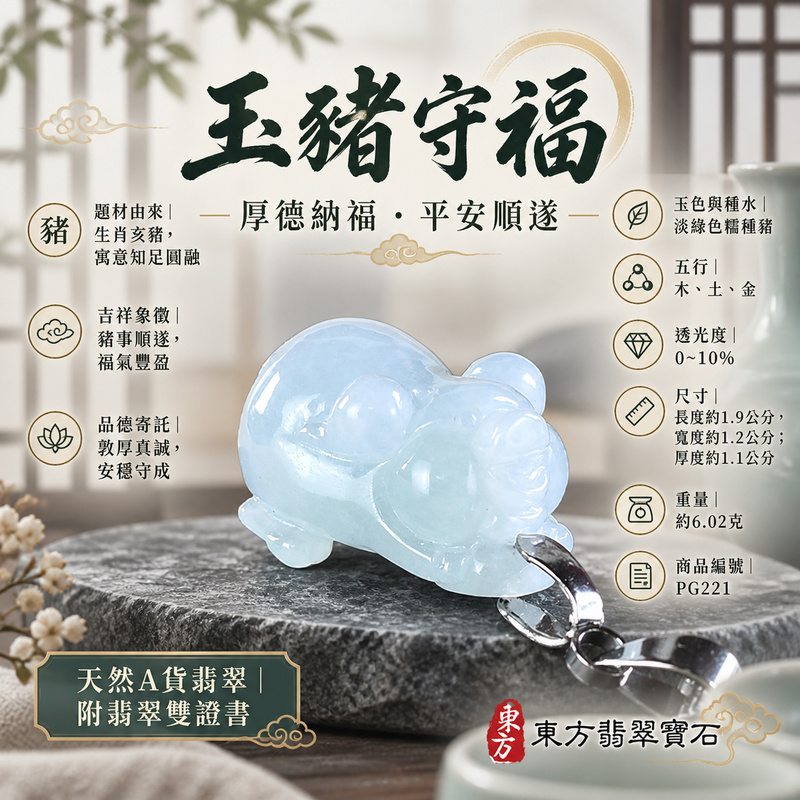 翡翠生肖豬項鍊玉珮|福氣圓滿・豐足安泰・家庭和樂・福運相隨・平安吉祥・萬事如意|天然A貨翡翠・緬甸玉・淡綠色・糯種|豬事如意|豬玉珮・豬玉墜・豬吊墜・翡翠豬牌・豬項鍊・緬甸玉項鍊・A貨翡翠項鍊|PG221|男女翡翠項鍊・送禮收藏|客製化訂做翡翠豬玉珮、翡翠豬玉墜、翡翠豬吊墜、翡翠豬項鍊|附A貨翡翠雙證書・東方翡翠寶石 翡翠生肖豬項鍊玉珮|福氣圓滿・豐足安泰・家庭和樂・福運相隨・平安吉祥・萬事如意|天然A貨翡翠・緬甸玉・淡綠色・糯種|豬事如意|豬玉珮・豬玉墜・豬吊墜・翡翠豬牌・豬項鍊・緬甸玉項鍊・A貨翡翠項鍊|PG221|男女翡翠項鍊・送禮收藏|客製化訂做翡翠豬玉珮、翡翠豬玉墜、翡翠豬吊墜、翡翠豬項鍊|附A貨翡翠雙證書・東方翡翠寶石