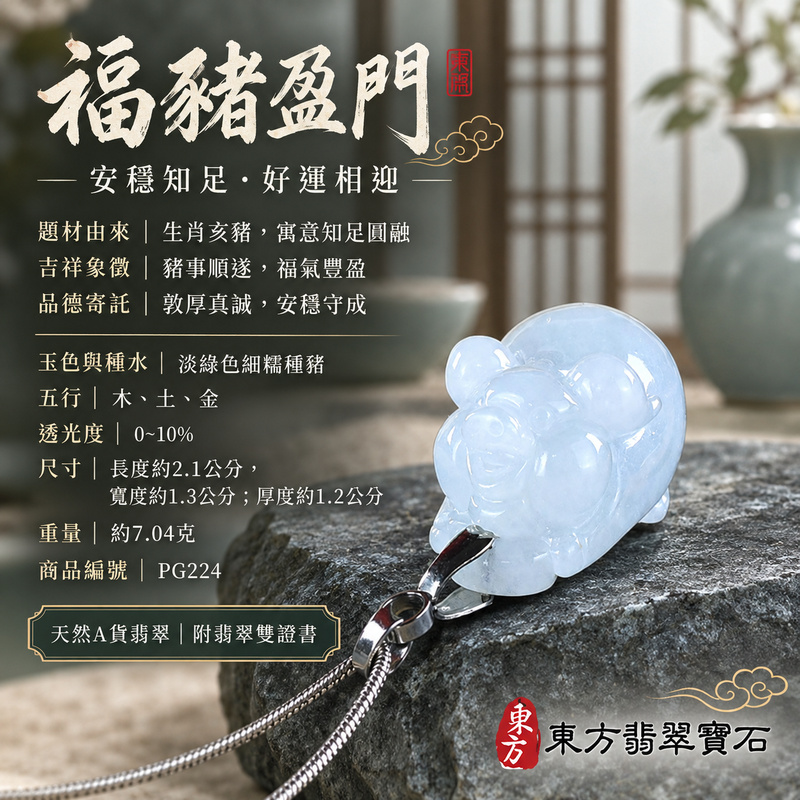 翡翠生肖豬項鍊玉珮|福氣圓滿・豐足安泰・家庭和樂・福運相隨・平安吉祥・萬事如意|天然A貨翡翠・緬甸玉・淡綠色・細糯種|豬事如意|豬玉珮・豬玉墜・豬吊墜・翡翠豬牌・豬項鍊・緬甸玉項鍊・A貨翡翠項鍊|PG224|男女翡翠項鍊・送禮收藏|客製化訂做翡翠豬玉珮、翡翠豬玉墜、翡翠豬吊墜、翡翠豬項鍊|附A貨翡翠雙證書・東方翡翠寶石 翡翠生肖豬項鍊玉珮|福氣圓滿・豐足安泰・家庭和樂・福運相隨・平安吉祥・萬事如意|天然A貨翡翠・緬甸玉・淡綠色・細糯種|豬事如意|豬玉珮・豬玉墜・豬吊墜・翡翠豬牌・豬項鍊・緬甸玉項鍊・A貨翡翠項鍊|PG224|男女翡翠項鍊・送禮收藏|客製化訂做翡翠豬玉珮、翡翠豬玉墜、翡翠豬吊墜、翡翠豬項鍊|附A貨翡翠雙證書・東方翡翠寶石