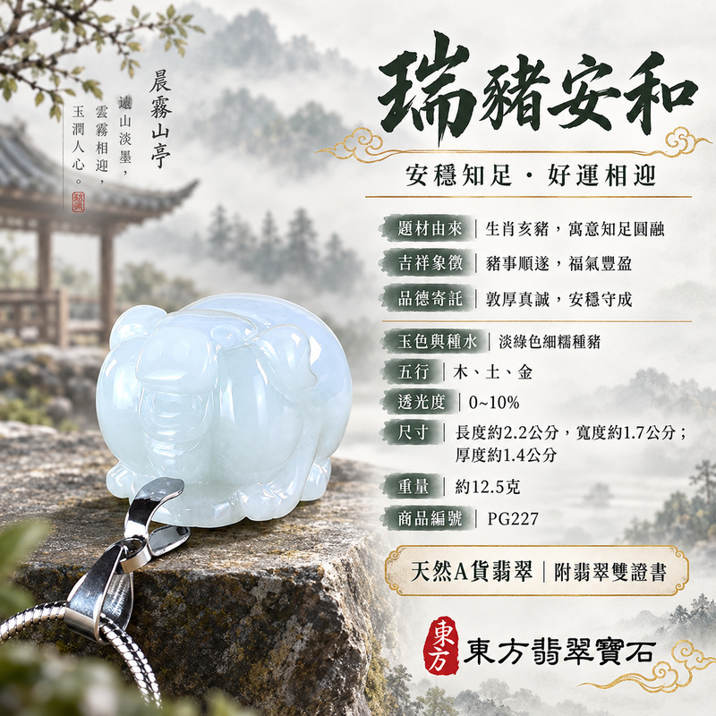 翡翠生肖豬項鍊玉珮|福氣圓滿・豐足安泰・家庭和樂・福運相隨・平安吉祥・萬事如意|天然A貨翡翠・緬甸玉・淡綠色・細糯種|豬事如意|豬玉珮・豬玉墜・豬吊墜・翡翠豬牌・豬項鍊・緬甸玉項鍊・A貨翡翠項鍊|PG227|男女翡翠項鍊・送禮收藏|客製化訂做翡翠豬玉珮、翡翠豬玉墜、翡翠豬吊墜、翡翠豬項鍊|附A貨翡翠雙證書・東方翡翠寶石 翡翠生肖豬項鍊玉珮|福氣圓滿・豐足安泰・家庭和樂・福運相隨・平安吉祥・萬事如意|天然A貨翡翠・緬甸玉・淡綠色・細糯種|豬事如意|豬玉珮・豬玉墜・豬吊墜・翡翠豬牌・豬項鍊・緬甸玉項鍊・A貨翡翠項鍊|PG227|男女翡翠項鍊・送禮收藏|客製化訂做翡翠豬玉珮、翡翠豬玉墜、翡翠豬吊墜、翡翠豬項鍊|附A貨翡翠雙證書・東方翡翠寶石