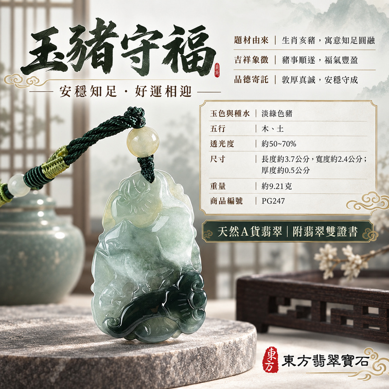 翡翠生肖豬項鍊玉珮｜福氣圓滿・豐足安泰・家庭和樂・福運相隨・平安吉祥・萬事如意｜天然A貨翡翠・緬甸玉・淡綠色｜豬事如意｜豬玉珮・豬玉墜・豬吊墜・翡翠豬牌・豬項鍊・緬甸玉項鍊・A貨翡翠項鍊｜PG247｜男女翡翠項鍊・送禮收藏｜客製化訂做翡翠豬玉珮、翡翠豬玉墜、翡翠豬吊墜、翡翠豬項鍊｜附A貨翡翠雙證書・東方翡翠寶石