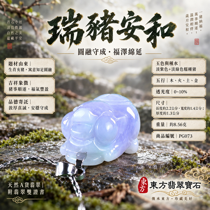 翡翠生肖豬項鍊玉珮|福氣圓滿・豐足安泰・家庭和樂・福運相隨・平安吉祥・萬事如意|天然A貨翡翠・緬甸玉・紫色・淡綠色・糯種|豬事如意|豬玉珮・豬玉墜・豬吊墜・翡翠豬牌・豬項鍊・緬甸玉項鍊・A貨翡翠項鍊|PG073|男女翡翠項鍊・送禮收藏|客製化訂做翡翠豬玉珮、翡翠豬玉墜、翡翠豬吊墜、翡翠豬項鍊|附A貨翡翠雙證書・東方翡翠寶石 翡翠生肖豬項鍊玉珮|福氣圓滿・豐足安泰・家庭和樂・福運相隨・平安吉祥・萬事如意|天然A貨翡翠・緬甸玉・紫色・淡綠色・糯種|豬事如意|豬玉珮・豬玉墜・豬吊墜・翡翠豬牌・豬項鍊・緬甸玉項鍊・A貨翡翠項鍊|PG073|男女翡翠項鍊・送禮收藏|客製化訂做翡翠豬玉珮、翡翠豬玉墜、翡翠豬吊墜、翡翠豬項鍊|附A貨翡翠雙證書・東方翡翠寶石