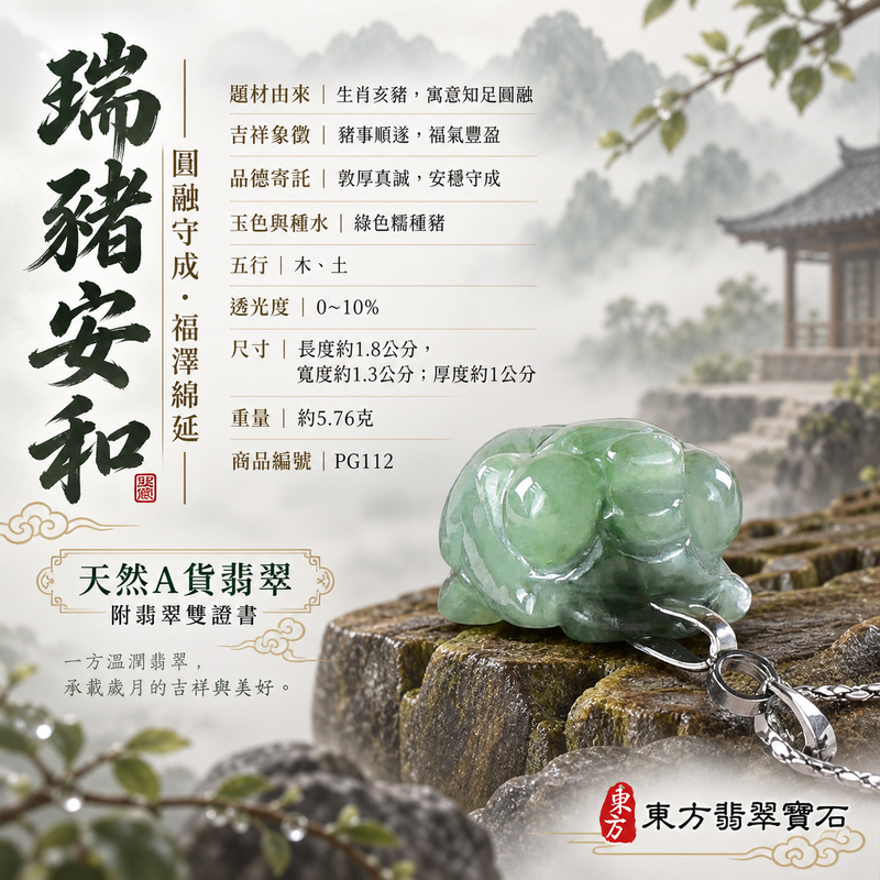 翡翠生肖豬項鍊玉珮|福氣圓滿・豐足安泰・家庭和樂・福運相隨・平安吉祥・萬事如意|天然A貨翡翠・緬甸玉・綠色・糯種|豬事如意|豬玉珮・豬玉墜・豬吊墜・翡翠豬牌・豬項鍊・緬甸玉項鍊・A貨翡翠項鍊|PG112|男女翡翠項鍊・送禮收藏|客製化訂做翡翠豬玉珮、翡翠豬玉墜、翡翠豬吊墜、翡翠豬項鍊|附A貨翡翠雙證書・東方翡翠寶石 翡翠生肖豬項鍊玉珮|福氣圓滿・豐足安泰・家庭和樂・福運相隨・平安吉祥・萬事如意|天然A貨翡翠・緬甸玉・綠色・糯種|豬事如意|豬玉珮・豬玉墜・豬吊墜・翡翠豬牌・豬項鍊・緬甸玉項鍊・A貨翡翠項鍊|PG112|男女翡翠項鍊・送禮收藏|客製化訂做翡翠豬玉珮、翡翠豬玉墜、翡翠豬吊墜、翡翠豬項鍊|附A貨翡翠雙證書・東方翡翠寶石