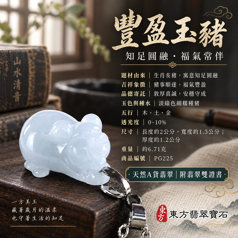 翡翠生肖豬項鍊玉珮|福氣圓滿・豐足安泰・家庭和樂・福運相隨・平安吉祥・萬事如意|天然A貨翡翠・緬甸玉・淡綠色・細糯種|豬事如意|豬玉珮・豬玉墜・豬吊墜・翡翠豬牌・豬項鍊・緬甸玉項鍊・A貨翡翠項鍊|PG225|男女翡翠項鍊・送禮收藏|客製化訂做翡翠豬玉珮、翡翠豬玉墜、翡翠豬吊墜、翡翠豬項鍊|附A貨翡翠雙證書・東方翡翠寶石 翡翠生肖豬項鍊玉珮|福氣圓滿・豐足安泰・家庭和樂・福運相隨・平安吉祥・萬事如意|天然A貨翡翠・緬甸玉・淡綠色・細糯種|豬事如意|豬玉珮・豬玉墜・豬吊墜・翡翠豬牌・豬項鍊・緬甸玉項鍊・A貨翡翠項鍊|PG225|男女翡翠項鍊・送禮收藏|客製化訂做翡翠豬玉珮、翡翠豬玉墜、翡翠豬吊墜、翡翠豬項鍊|附A貨翡翠雙證書・東方翡翠寶石
