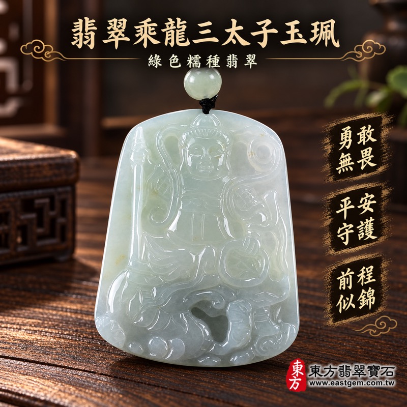 翡翠乘龍三太子項鍊玉珮|中壇元帥哪吒三太子雕刻玉墜|勇敢無畏・勇往直前・平安守護・突破困境・前程似錦・守正不懼・步步安穩・堅持到底|A貨緬甸玉綠色糯種翡翠|三太子牌玉珮TT066|客製化訂做翡翠哪吒三太子吊墜項鍊|附A貨翡翠雙證書1 翡翠乘龍三太子項鍊玉珮|中壇元帥哪吒三太子雕刻玉墜|勇敢無畏・勇往直前・平安守護・突破困境・前程似錦・守正不懼・步步安穩・堅持到底|A貨緬甸玉綠色糯種翡翠|三太子牌玉珮TT066|客製化訂做翡翠哪吒三太子吊墜項鍊|附A貨翡翠雙證書1