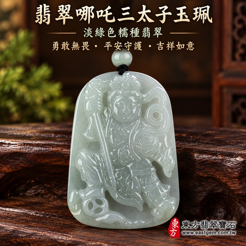 (已出售勿下標,可訂做)|翡翠哪吒三太子項鍊玉珮|中壇元帥護佑・勇敢無畏・勇往直前・突破困境・平安守護・吉祥如意|A貨翡翠淡綠色糯種・緬甸玉哪吒三太子玉墜|三太子玉珮TT070|客製化訂做各式翡翠哪吒三太子吊墜項鍊|附A貨翡翠雙證書1 (已出售勿下標,可訂做)|翡翠哪吒三太子項鍊玉珮|中壇元帥護佑・勇敢無畏・勇往直前・突破困境・平安守護・吉祥如意|A貨翡翠淡綠色糯種・緬甸玉哪吒三太子玉墜|三太子玉珮TT070|客製化訂做各式翡翠哪吒三太子吊墜項鍊|附A貨翡翠雙證書1