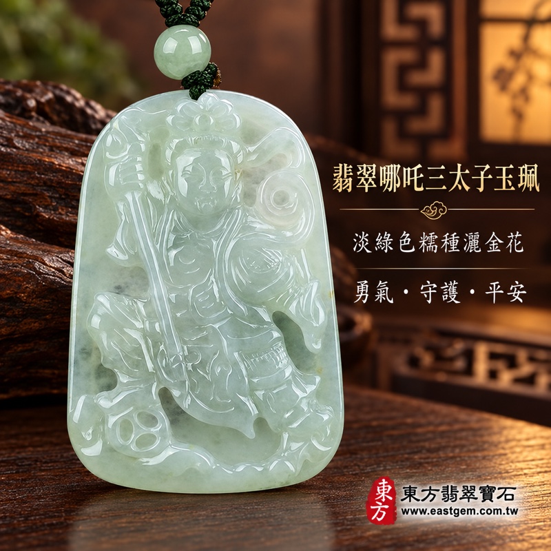 翡翠哪吒三太子項鍊玉珮｜中壇元帥哪吒太子雕刻玉珮｜勇敢無畏・勇往直前・平安守護・突破困境・前程似錦・貴人相助・吉祥如意｜緬甸A貨翡翠淡綠色糯種灑金花｜哪吒三太子玉墜TT071｜客製化訂做各種翡翠哪吒三太子吊墜玉珮項鍊｜附A貨翡翠雙證書1