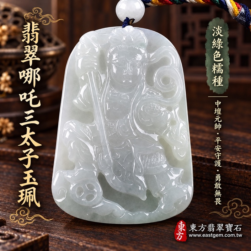 (已出售勿下標,可訂做)|翡翠哪吒三太子項鍊玉珮|中壇元帥、哪吒三太子牌、緬甸玉哪吒三太子玉墜|勇敢無畏・平安守護・驅邪鎮煞・突破困境・事業順遂・前程似錦|A貨翡翠淡綠色糯種|TT051|客製化訂做各種翡翠哪吒三太子吊墜玉珮項鍊|附A貨翡翠雙證書1 (已出售勿下標,可訂做)|翡翠哪吒三太子項鍊玉珮|中壇元帥、哪吒三太子牌、緬甸玉哪吒三太子玉墜|勇敢無畏・平安守護・驅邪鎮煞・突破困境・事業順遂・前程似錦|A貨翡翠淡綠色糯種|TT051|客製化訂做各種翡翠哪吒三太子吊墜玉珮項鍊|附A貨翡翠雙證書1