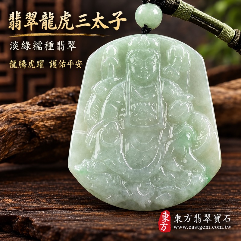 翡翠龍虎三太子項鍊玉珮｜中壇元帥哪吒三太子牌・龍騰虎躍・勇敢無畏・護佑平安・福運相隨・事業順遂・貴人相助・平安如意｜A貨翡翠淡綠糯種・緬甸玉｜哪吒三太子玉墜TT106｜客製化訂做各種翡翠哪吒三太子吊墜玉珮項鍊｜附A貨翡翠雙證書1