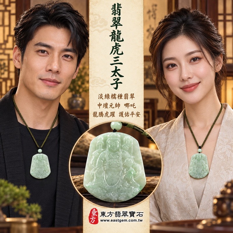 翡翠龍虎三太子項鍊玉珮｜中壇元帥哪吒三太子牌・龍騰虎躍・勇敢無畏・護佑平安・福運相隨・事業順遂・貴人相助・平安如意｜A貨翡翠淡綠糯種・緬甸玉｜哪吒三太子玉墜TT106｜客製化訂做各種翡翠哪吒三太子吊墜玉珮項鍊｜附A貨翡翠雙證書2