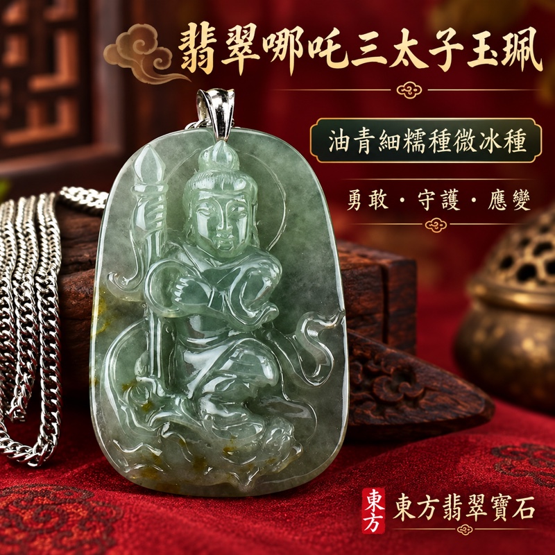 翡翠哪吒三太子項鍊玉珮｜中壇元帥哪吒太子護佑・勇敢無畏・靈巧應變・平安守護・事業順遂・出入平安・福氣相隨｜A貨緬甸玉油青細糯種微冰種・暗綠色細緻通透・銀色不鏽鋼鍊｜三太子玉珮TT010｜客製化訂做各式翡翠哪吒三太子吊墜玉珮項鍊｜附A貨翡翠雙證書1