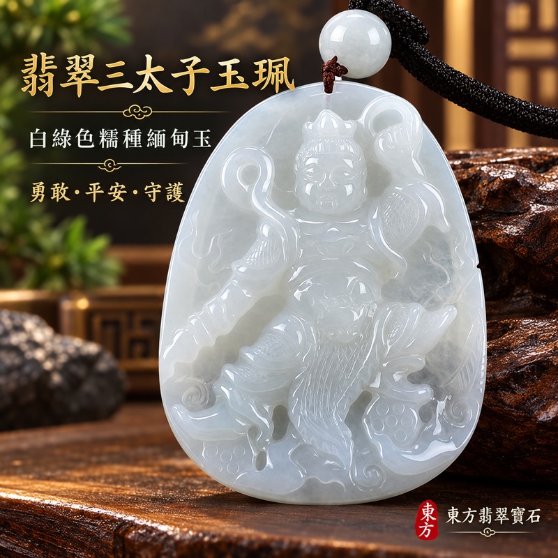 (已出售勿下標,可訂做)|A貨翡翠三太子項鍊玉珮|中壇元帥哪吒太子護佑・勇敢無畏・平安守護・驅邪鎮煞・事業順遂・前程似錦・貴人相助・吉祥如意|白綠色糯種緬甸玉・溫潤透光|三太子玉墜TT100|客製化訂做各種翡翠哪吒三太子吊墜玉珮項鍊|附A貨翡翠雙證書1 (已出售勿下標,可訂做)|A貨翡翠三太子項鍊玉珮|中壇元帥哪吒太子護佑・勇敢無畏・平安守護・驅邪鎮煞・事業順遂・前程似錦・貴人相助・吉祥如意|白綠色糯種緬甸玉・溫潤透光|三太子玉墜TT100|客製化訂做各種翡翠哪吒三太子吊墜玉珮項鍊|附A貨翡翠雙證書1