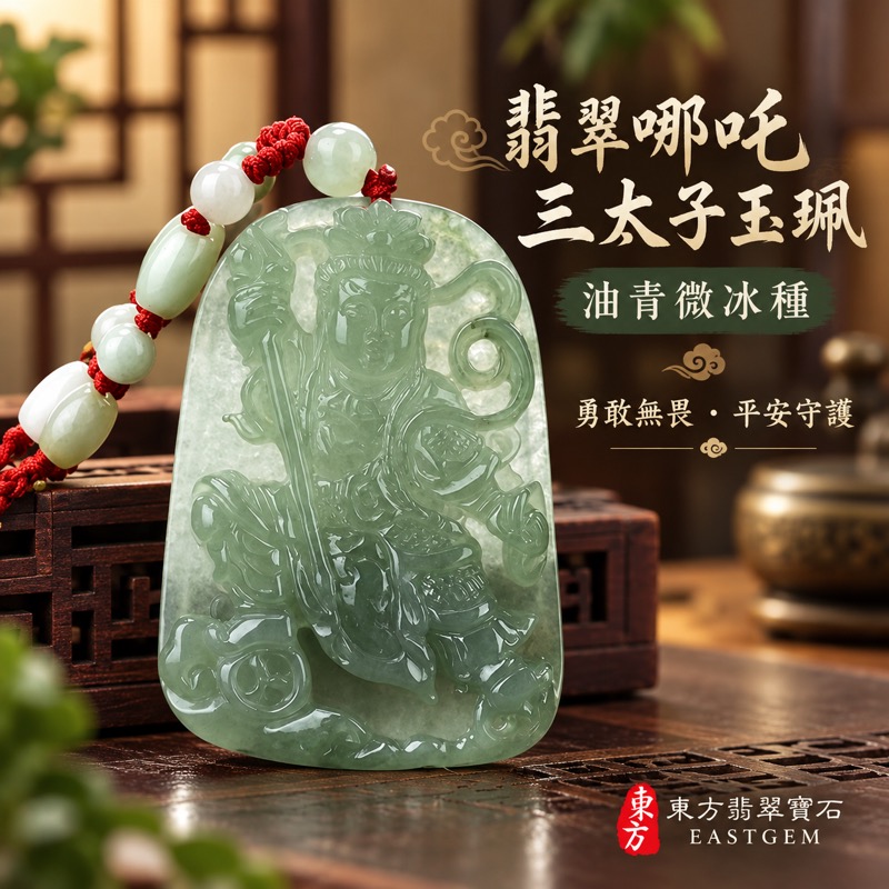 翡翠哪吒三太子項鍊玉珮|中壇元帥哪吒太子護佑・勇敢無畏・驅邪鎮煞・行車平安・事業靈活平順・貴人相助・平安成長|A貨翡翠油青微冰種・灰綠與淺綠色澤・結構細膩油潤光澤・透光度35%-45%|緬甸玉哪吒三太子玉墜|右持火尖槍左拿乾坤圈・身配混天綾腳踏風火輪・背刻三太子|TT029|客製化訂做各種翡翠哪吒三太子吊墜玉珮項鍊|附A貨翡翠雙證書1 翡翠哪吒三太子項鍊玉珮|中壇元帥哪吒太子護佑・勇敢無畏・驅邪鎮煞・行車平安・事業靈活平順・貴人相助・平安成長|A貨翡翠油青微冰種・灰綠與淺綠色澤・結構細膩油潤光澤・透光度35%-45%|緬甸玉哪吒三太子玉墜|右持火尖槍左拿乾坤圈・身配混天綾腳踏風火輪・背刻三太子|TT029|客製化訂做各種翡翠哪吒三太子吊墜玉珮項鍊|附A貨翡翠雙證書1
