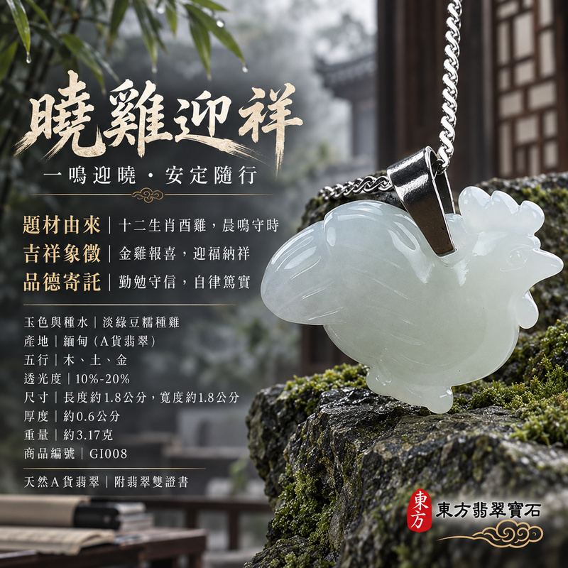 已售出可訂做｜翡翠生肖雞項鍊玉珮｜金雞報喜・勤勉守時・吉祥納福・前程光明・平安吉祥｜天然A貨翡翠・緬甸玉・淡綠・豆糯種｜金雞報喜｜雞玉珮・雞玉墜・雞吊墜・翡翠雞牌・雞項鍊・緬甸玉項鍊・A貨翡翠項鍊｜GI008｜男女翡翠項鍊・送禮收藏｜客製化訂做翡翠雞玉珮、翡翠雞玉墜、翡翠雞吊墜、翡翠雞項鍊｜附A貨翡翠雙證書・東方翡翠寶石