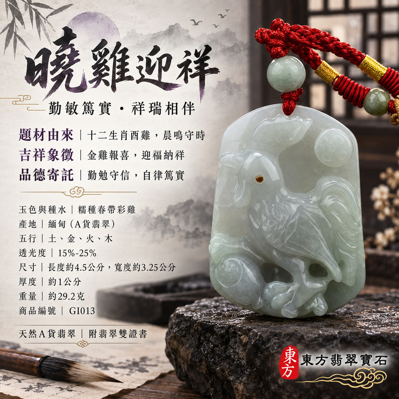 已售出可訂做｜翡翠生肖雞項鍊玉珮｜金雞報喜・勤勉守時・吉祥納福・前程光明・平安吉祥・萬事如意・招財納福・富足有餘｜天然A貨翡翠・緬甸玉・糯種・春帶彩｜金雞如意｜雞玉珮・雞玉墜・雞吊墜・翡翠雞牌・雞項鍊・緬甸玉項鍊・A貨翡翠項鍊｜GI013｜男女翡翠項鍊・送禮收藏｜客製化訂做翡翠雞玉珮、翡翠雞玉墜、翡翠雞吊墜、翡翠雞項鍊｜附A貨翡翠雙證書・東方翡翠寶石