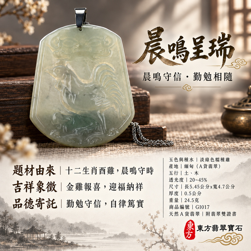 翡翠生肖雞項鍊玉珮｜金雞報喜・勤勉守時・吉祥納福・前程光明・平安吉祥・萬事如意｜天然A貨翡翠・緬甸玉・淡綠色・糯種｜雞祥如意｜雞玉珮・雞玉墜・雞吊墜・翡翠雞牌・雞項鍊・緬甸玉項鍊・A貨翡翠項鍊｜GI017｜男女翡翠項鍊・送禮收藏｜客製化訂做翡翠雞玉珮、翡翠雞玉墜、翡翠雞吊墜、翡翠雞項鍊｜附A貨翡翠雙證書・東方翡翠寶石