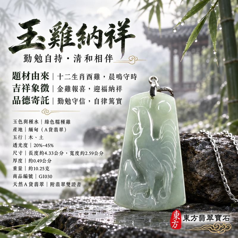 已售出可訂做|翡翠生肖雞項鍊玉珮|金雞報喜・勤勉守時・吉祥納福・前程光明・平安吉祥・萬事如意|天然A貨翡翠・緬甸玉・綠色・糯種|雞祥如意|雞玉珮・雞玉墜・雞吊墜・翡翠雞牌・雞項鍊・緬甸玉項鍊・A貨翡翠項鍊|GI030|男女翡翠項鍊・送禮收藏|客製化訂做翡翠雞玉珮、翡翠雞玉墜、翡翠雞吊墜、翡翠雞項鍊|附A貨翡翠雙證書・東方翡翠寶石 已售出可訂做|翡翠生肖雞項鍊玉珮|金雞報喜・勤勉守時・吉祥納福・前程光明・平安吉祥・萬事如意|天然A貨翡翠・緬甸玉・綠色・糯種|雞祥如意|雞玉珮・雞玉墜・雞吊墜・翡翠雞牌・雞項鍊・緬甸玉項鍊・A貨翡翠項鍊|GI030|男女翡翠項鍊・送禮收藏|客製化訂做翡翠雞玉珮、翡翠雞玉墜、翡翠雞吊墜、翡翠雞項鍊|附A貨翡翠雙證書・東方翡翠寶石