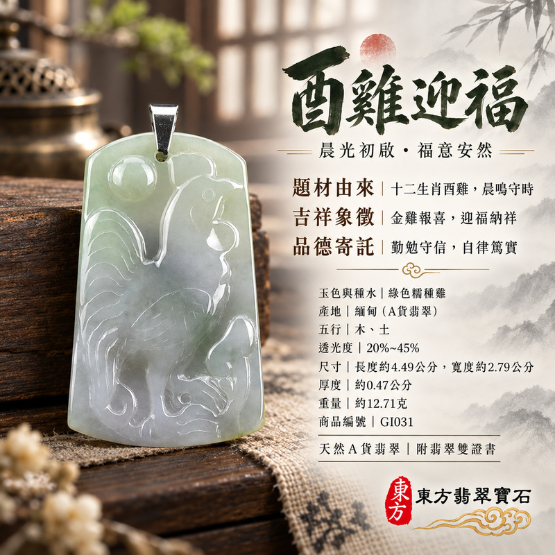 已售出可訂做|翡翠生肖雞項鍊玉珮|金雞報喜・勤勉守時・吉祥納福・前程光明・平安吉祥・萬事如意|天然A貨翡翠・緬甸玉・綠色・糯種|雞祥如意|雞玉珮・雞玉墜・雞吊墜・翡翠雞牌・雞項鍊・緬甸玉項鍊・A貨翡翠項鍊|GI031|男女翡翠項鍊・送禮收藏|客製化訂做翡翠雞玉珮、翡翠雞玉墜、翡翠雞吊墜、翡翠雞項鍊|附A貨翡翠雙證書・東方翡翠寶石 已售出可訂做|翡翠生肖雞項鍊玉珮|金雞報喜・勤勉守時・吉祥納福・前程光明・平安吉祥・萬事如意|天然A貨翡翠・緬甸玉・綠色・糯種|雞祥如意|雞玉珮・雞玉墜・雞吊墜・翡翠雞牌・雞項鍊・緬甸玉項鍊・A貨翡翠項鍊|GI031|男女翡翠項鍊・送禮收藏|客製化訂做翡翠雞玉珮、翡翠雞玉墜、翡翠雞吊墜、翡翠雞項鍊|附A貨翡翠雙證書・東方翡翠寶石