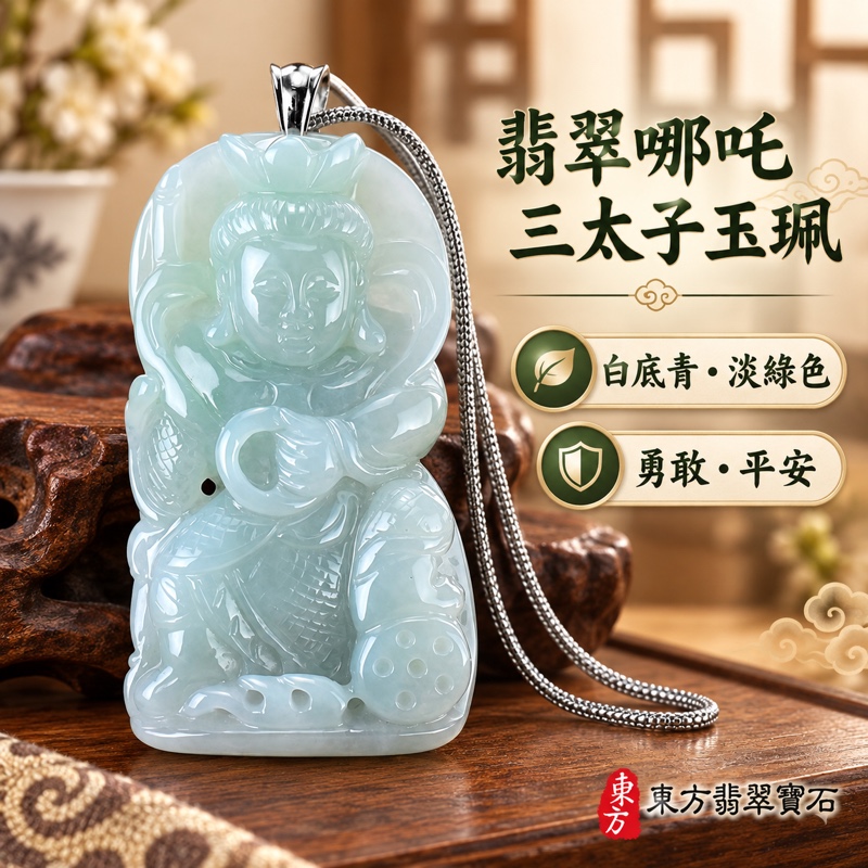 翡翠哪吒三太子項鍊玉珮｜中壇元帥哪吒太子三太子牌玉墜・勇敢無畏・機敏果決・平安守護・事業順遂・行車平安・成長祝福｜A貨翡翠白底青・淡綠色白中帶綠・結構細膩溫潤｜緬甸玉哪吒三太子吊墜｜TT015｜客製化訂做各式翡翠哪吒三太子玉珮項鍊｜附A貨翡翠雙證書1