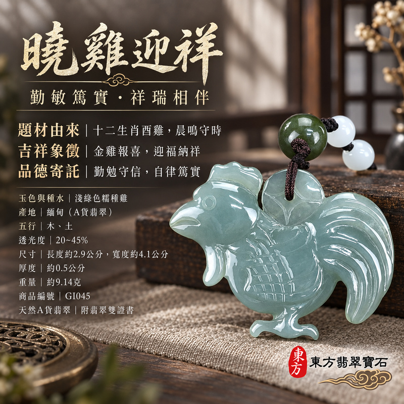 翡翠生肖雞項鍊玉珮｜金雞報喜・勤勉守時・吉祥納福・前程光明・平安吉祥｜天然A貨翡翠・緬甸玉・淺綠色・糯種｜金雞報喜｜雞玉珮・雞玉墜・雞吊墜・翡翠雞牌・雞項鍊・緬甸玉項鍊・A貨翡翠項鍊｜GI045｜男女翡翠項鍊・送禮收藏｜客製化訂做翡翠雞玉珮、翡翠雞玉墜、翡翠雞吊墜、翡翠雞項鍊｜附A貨翡翠雙證書・東方翡翠寶石