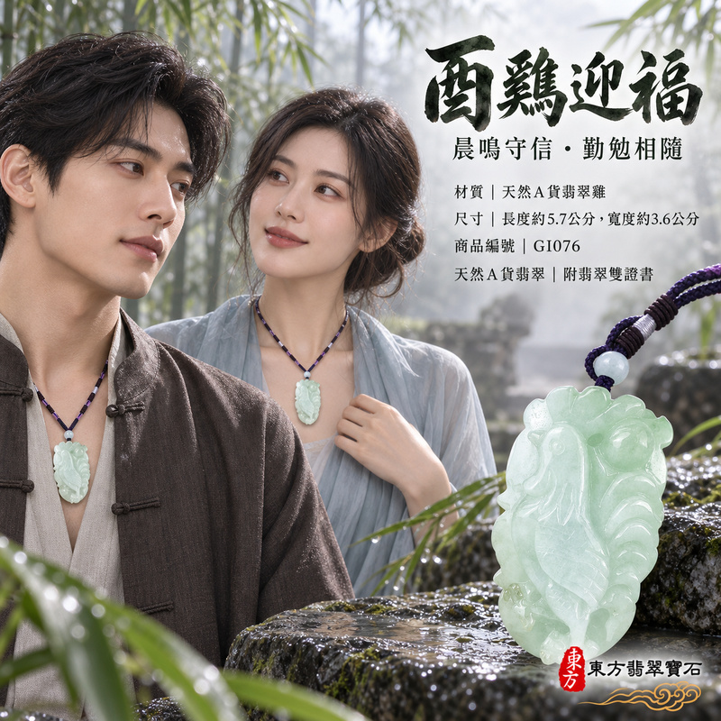 翡翠生肖雞項鍊玉珮|金雞報喜・勤勉守時・吉祥納福・前程光明・平安吉祥|天然A貨翡翠・緬甸玉|金雞報喜|雞玉珮・雞玉墜・雞吊墜・翡翠雞牌・雞項鍊・緬甸玉項鍊・A貨翡翠項鍊|GI076|男女翡翠項鍊・送禮收藏|客製化訂做翡翠雞玉珮、翡翠雞玉墜、翡翠雞吊墜、翡翠雞項鍊|附A貨翡翠雙證書・東方翡翠寶石 翡翠生肖雞項鍊玉珮|金雞報喜・勤勉守時・吉祥納福・前程光明・平安吉祥|天然A貨翡翠・緬甸玉|金雞報喜|雞玉珮・雞玉墜・雞吊墜・翡翠雞牌・雞項鍊・緬甸玉項鍊・A貨翡翠項鍊|GI076|男女翡翠項鍊・送禮收藏|客製化訂做翡翠雞玉珮、翡翠雞玉墜、翡翠雞吊墜、翡翠雞項鍊|附A貨翡翠雙證書・東方翡翠寶石