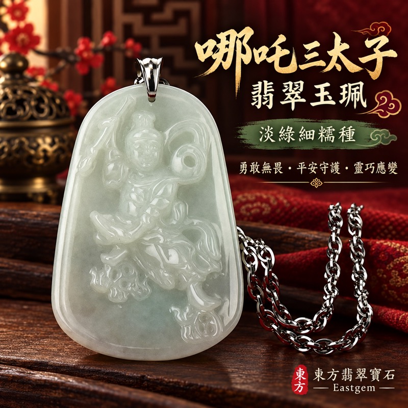 翡翠哪吒三太子中壇元帥玉珮吊墜項鍊|A貨天然緬甸翡翠淡綠細糯種|手工雕刻火尖槍乾坤圈混天綾風火輪|勇敢無畏・靈巧應變・平安守護・事業順遂・前程開展・正氣自勉|TT007|客製化訂做各式翡翠哪吒三太子吊墜玉珮項鍊|附A貨翡翠雙證書1 翡翠哪吒三太子中壇元帥玉珮吊墜項鍊|A貨天然緬甸翡翠淡綠細糯種|手工雕刻火尖槍乾坤圈混天綾風火輪|勇敢無畏・靈巧應變・平安守護・事業順遂・前程開展・正氣自勉|TT007|客製化訂做各式翡翠哪吒三太子吊墜玉珮項鍊|附A貨翡翠雙證書1
