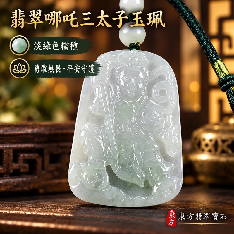 (已出售勿下標,可訂做)|A貨翡翠哪吒三太子項鍊玉珮|中壇元帥哪吒三太子玉珮・勇敢無畏・驅邪鎮煞・平安守護・突破困境・事業順遂・前程似錦・貴人相助|淡綠色糯種翡翠・緬甸玉・透光度20%至45%|哪吒三太子牌玉墜TT049|客製化訂做各種翡翠哪吒三太子吊墜玉珮項鍊|附A貨翡翠雙證書1 (已出售勿下標,可訂做)|A貨翡翠哪吒三太子項鍊玉珮|中壇元帥哪吒三太子玉珮・勇敢無畏・驅邪鎮煞・平安守護・突破困境・事業順遂・前程似錦・貴人相助|淡綠色糯種翡翠・緬甸玉・透光度20%至45%|哪吒三太子牌玉墜TT049|客製化訂做各種翡翠哪吒三太子吊墜玉珮項鍊|附A貨翡翠雙證書1