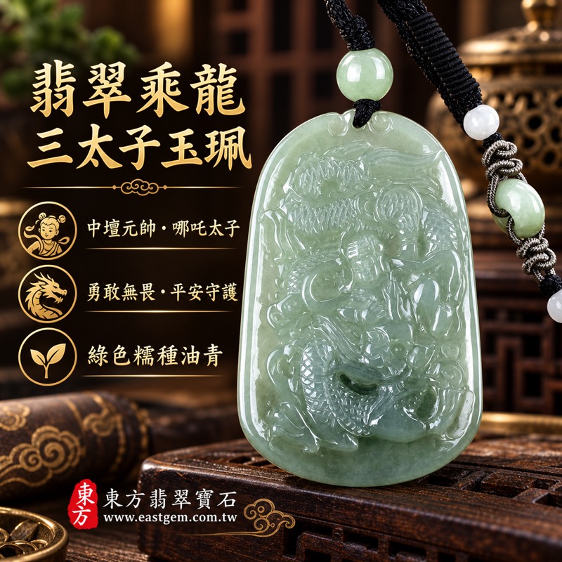 (已出售勿下標,可訂做)|翡翠乘龍三太子項鍊玉珮|中壇元帥哪吒太子護佑・勇敢無畏・勇往直前・驅邪守護・平安順遂・貴人相助・前程似錦|A貨翡翠綠色糯種油青・緬甸玉溫潤透光|乘龍三太子牌翡翠玉墜TT093|客製化訂做各種翡翠哪吒三太子吊墜玉珮項鍊|附A貨翡翠雙證書1 (已出售勿下標,可訂做)|翡翠乘龍三太子項鍊玉珮|中壇元帥哪吒太子護佑・勇敢無畏・勇往直前・驅邪守護・平安順遂・貴人相助・前程似錦|A貨翡翠綠色糯種油青・緬甸玉溫潤透光|乘龍三太子牌翡翠玉墜TT093|客製化訂做各種翡翠哪吒三太子吊墜玉珮項鍊|附A貨翡翠雙證書1