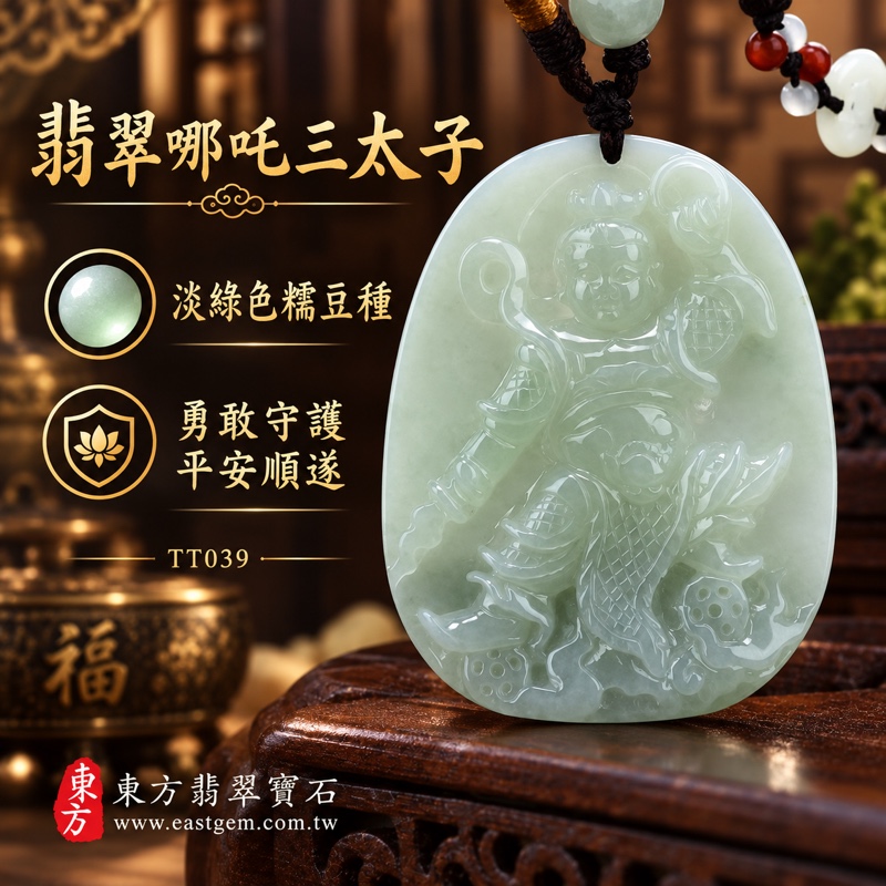 (已出售勿下標,可訂做)|翡翠哪吒三太子項鍊玉珮|中壇元帥哪吒太子護佑・勇敢無畏・驅邪鎮煞・平安守護・事業順遂・前程似錦・貴人相助・吉祥如意・精進堅持|A貨翡翠淡綠色糯豆種・緬甸玉三太子玉墜|TT039客製化訂做吊墜項鍊|附A貨翡翠雙證書1 (已出售勿下標,可訂做)|翡翠哪吒三太子項鍊玉珮|中壇元帥哪吒太子護佑・勇敢無畏・驅邪鎮煞・平安守護・事業順遂・前程似錦・貴人相助・吉祥如意・精進堅持|A貨翡翠淡綠色糯豆種・緬甸玉三太子玉墜|TT039客製化訂做吊墜項鍊|附A貨翡翠雙證書1