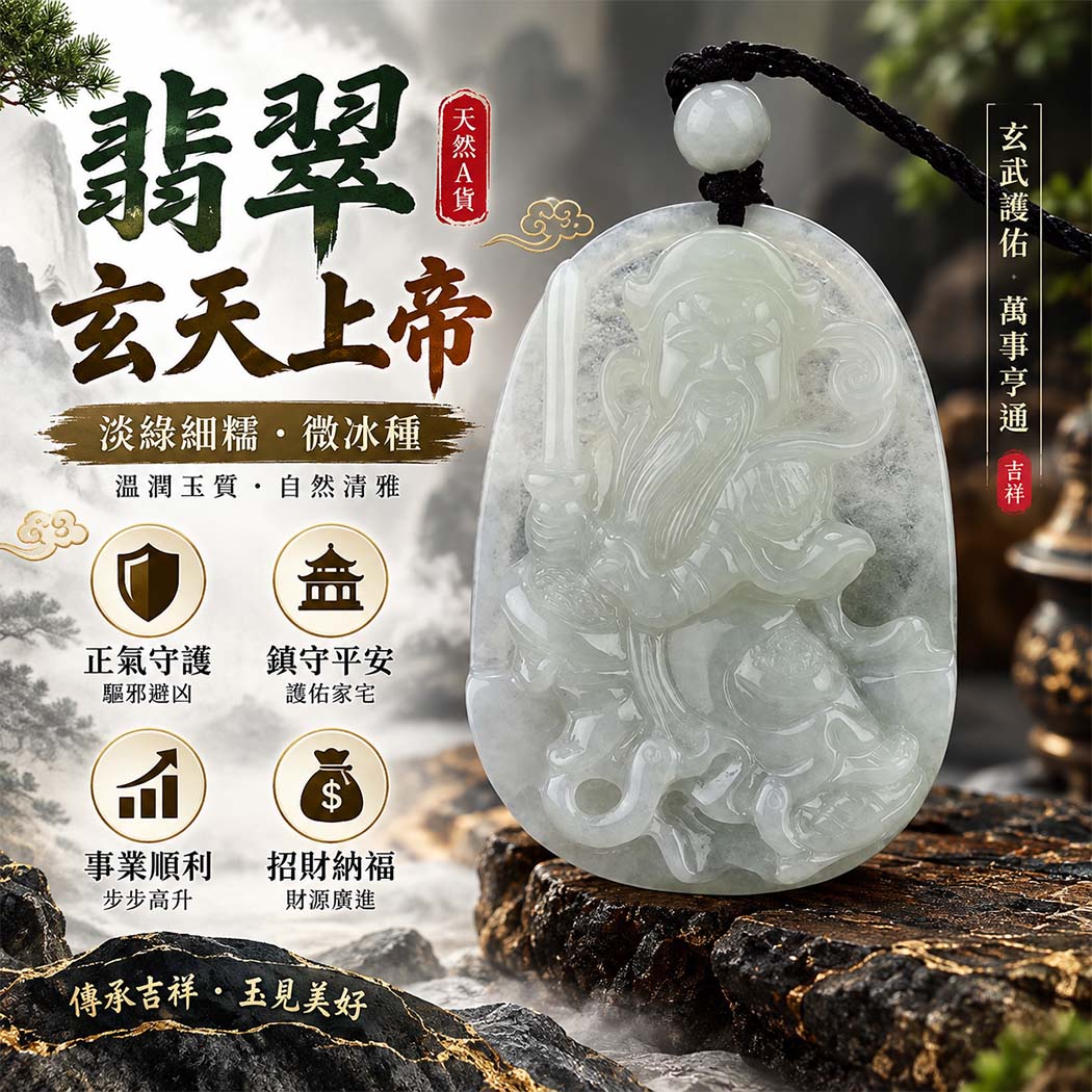 翡翠玄天上帝項鍊玉珮|天然A貨翡翠玄天上帝牌|淡綠細糯種微冰種翡翠玄天上帝玉珮|緬甸玉玄天上帝玉墜・玄天上帝吊墜・翡翠玉珮・翡翠項鍊|淡綠色翡翠自然清雅色澤・細糯種溫潤玉質・微冰質感特色|象徵正氣守護、鎮守平安、事業順利、招財納福、貴人相助|客製化訂做各式翡翠玄天上帝吊墜玉珮項鍊|附A貨翡翠雙證書|ST011 翡翠玄天上帝項鍊玉珮|天然A貨翡翠玄天上帝牌|淡綠細糯種微冰種翡翠玄天上帝玉珮|緬甸玉玄天上帝玉墜・玄天上帝吊墜・翡翠玉珮・翡翠項鍊|淡綠色翡翠自然清雅色澤・細糯種溫潤玉質・微冰質感特色|象徵正氣守護、鎮守平安、事業順利、招財納福、貴人相助|客製化訂做各式翡翠玄天上帝吊墜玉珮項鍊|附A貨翡翠雙證書|ST011