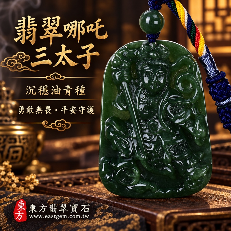 (已出售勿下標,可訂做)|翡翠哪吒三太子項鍊玉珮|中壇元帥・太子元帥・哪吒太子|勇敢無畏・勇往直前・突破困境・平安守護・事業順遂・貴人相助・前程似錦・吉祥如意|A貨翡翠油青種・綠色沉穩油潤光澤|緬甸玉哪吒三太子牌玉墜|TT048|客製化訂做各種翡翠哪吒三太子吊墜玉珮項鍊|附A貨翡翠雙證書1 (已出售勿下標,可訂做)|翡翠哪吒三太子項鍊玉珮|中壇元帥・太子元帥・哪吒太子|勇敢無畏・勇往直前・突破困境・平安守護・事業順遂・貴人相助・前程似錦・吉祥如意|A貨翡翠油青種・綠色沉穩油潤光澤|緬甸玉哪吒三太子牌玉墜|TT048|客製化訂做各種翡翠哪吒三太子吊墜玉珮項鍊|附A貨翡翠雙證書1